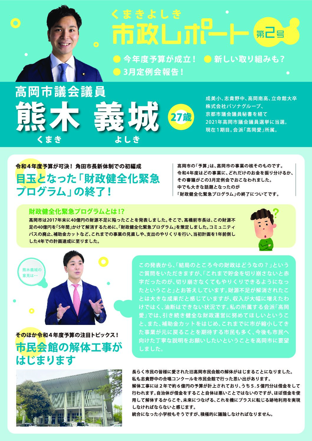 【市政レポート2号】